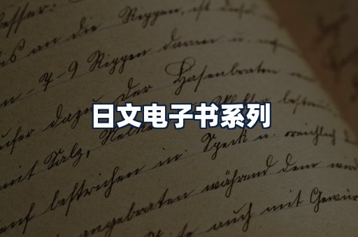 日文电子书