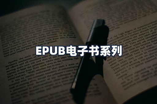 EPUB电子书
